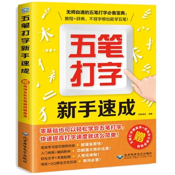 Novo chinês Computador Wubi escrever livros de Praticar e aprender a cinco tempos de método de entrada tutorial livro para adultos